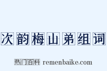 次韵梅山弟组词是什么意思的图片